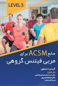 تصویر جلد کتاب منابع ACSM برای مربی فیتنس گروهی