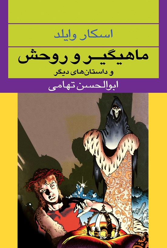 تصویر جلد کتاب ماهیگیر و روحش