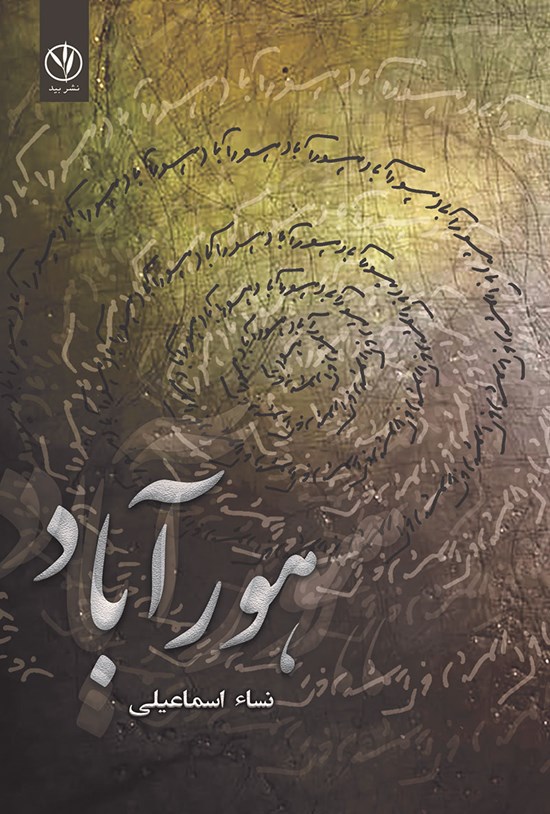 تصویر جلد کتاب هورآباد