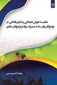 تصویر جلد کتاب مقایسه هوش هیجانی و تمایز یافتگی در نوجوانان وابسته به مصرف مواد و نوجوانان عادی