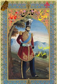 کتاب تاریخ خاندان قاجار اثر علیرضا خزایی