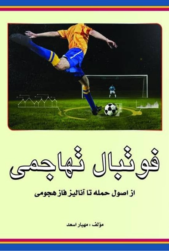 تصویر جلد کتاب فوتبال تهاجمی