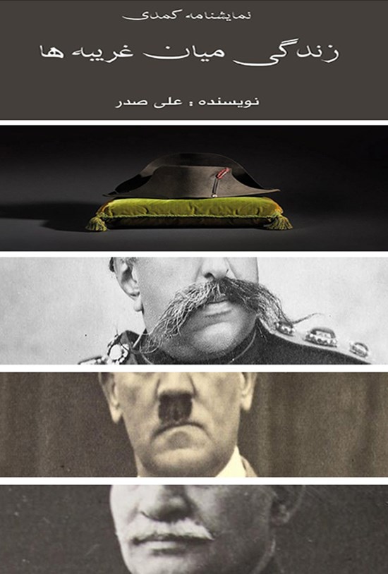 تصویر جلد کتاب زندگی میان غریبه ها