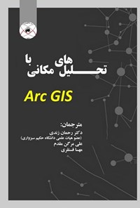 تصویر جلد کتاب تحلیل های مکانی با Arc GIS