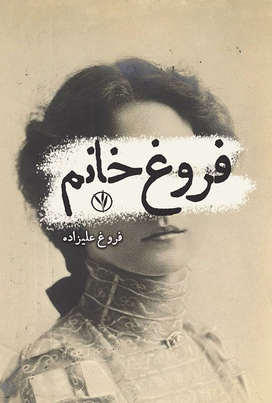 تصویر جلد کتاب فروغ خانم