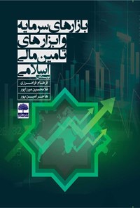 کتاب بازارهای سرمایه و ابزارهای تامین مالی اسلامی اثر فرهام فرامرزی