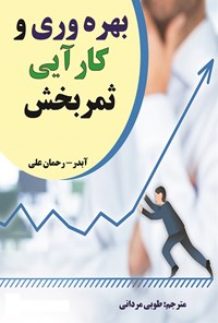 کتاب بهره وری و کارآیی ثمربخش اثر آبدر رحمان علی