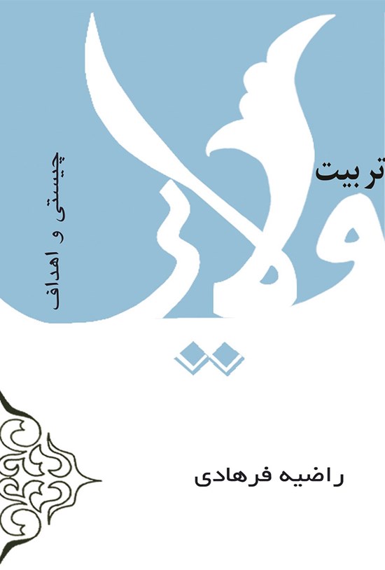 تصویر جلد کتاب تربیت ولایی
