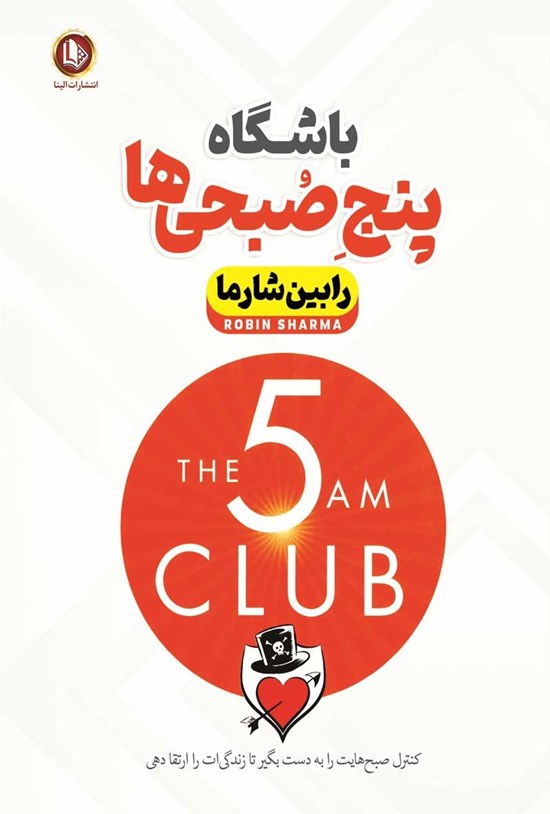تصویر جلد کتاب باشگاه پنج صبحی ها