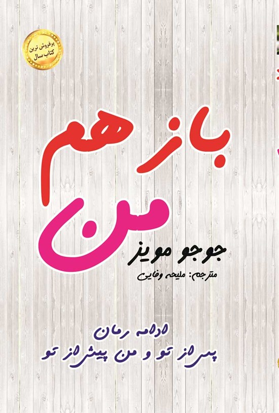 تصویر جلد کتاب باز هم من