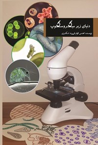 کتاب دنیای زیر میکروسکوپ اثر الهام قریروند اسکندری