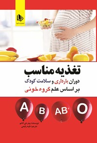 تصویر جلد کتاب تغذیه مناسب دوران بارداری و سلامت کودک براساس علم گروه خونی