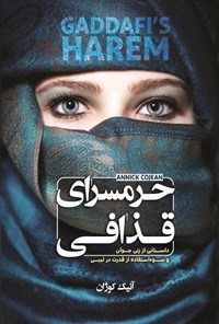تصویر جلد کتاب حرمسرای قذافی