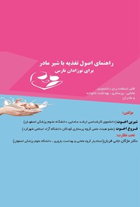 کتاب راهنمای اصول تغذیه با شیر مادر برای نوزادان نارس اثر شیرین اخوت