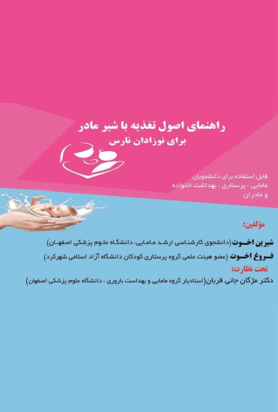 تصویر جلد کتاب راهنمای اصول تغذیه با شیر مادر برای نوزادان نارس