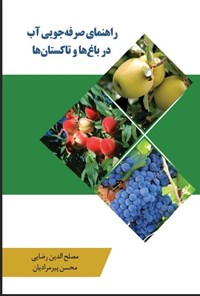 کتاب راهنمای صرفه جویی آب در باغ ها و تاکستان ها اثر مصلح‌الدین رضایی