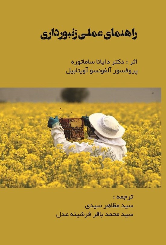 تصویر جلد کتاب راهنمای عملی زنبورداری