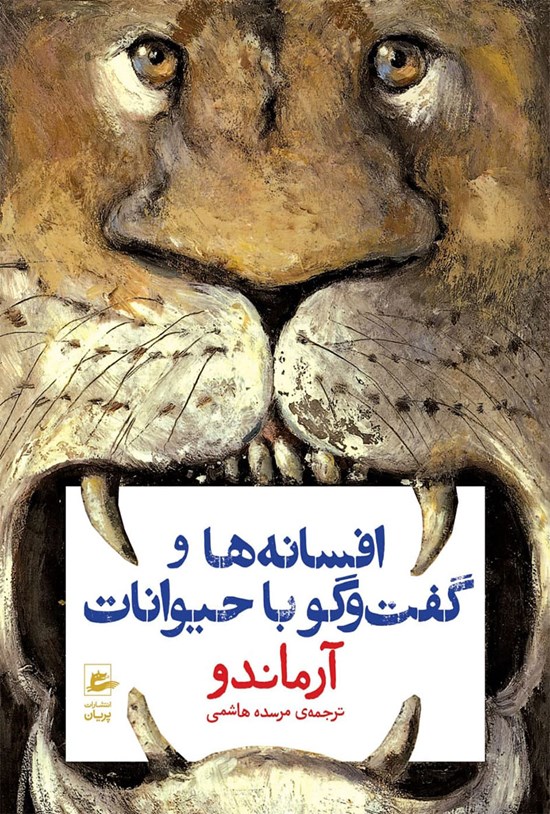 تصویر جلد کتاب افسانه ها و گفت و گو با حیوانات