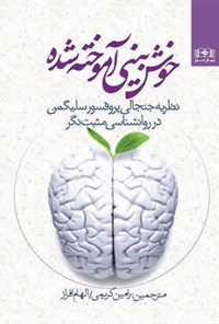 کتاب خو‌ش بینی آموخته شده اثر مارتین سلیگمن