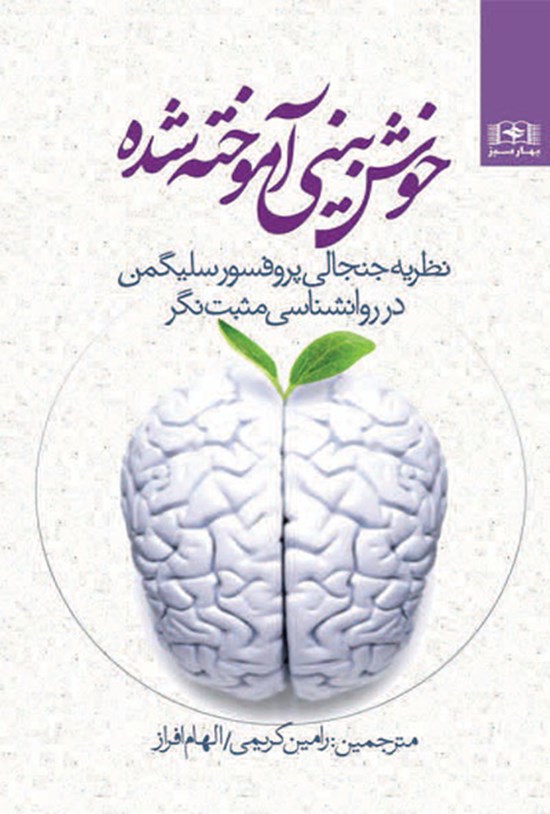 تصویر جلد کتاب خوش بینی آموخته شده