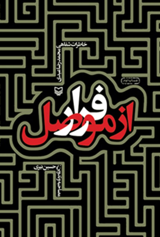 تصویر جلد کتاب فرار از موصل: خاطرات شفاهی محمدرضا عبدی