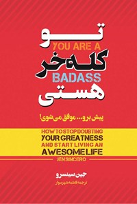 تصویر جلد کتاب تو کله خر هستی
