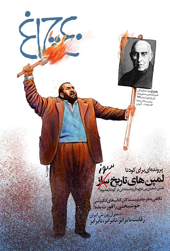 تصویر جلد کتاب هفتهنامه چلچراغ ـ شماره ۶۷۴ ـ ۳۰ مرداد ۹۵