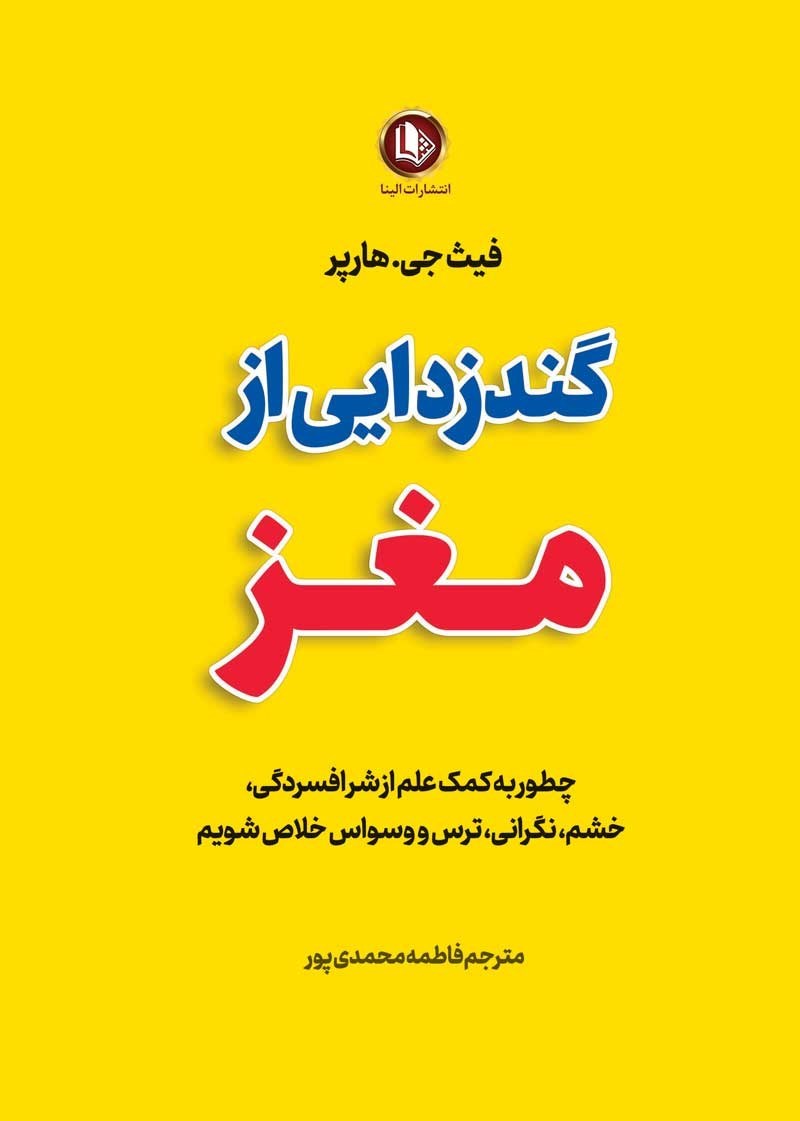 تصویر جلد کتاب گندزدایی از مغز