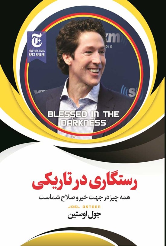 تصویر جلد کتاب رستگاری در تاریکی