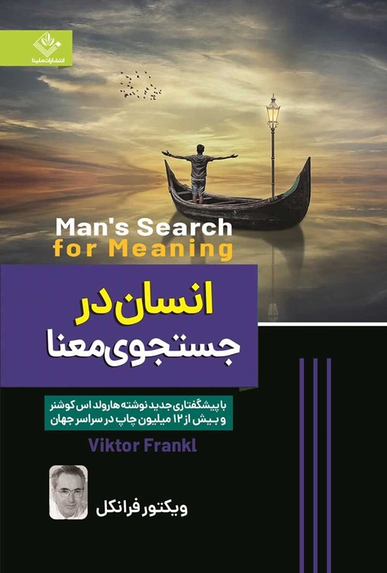 تصویر جلد کتاب انسان در جستجوی معنا