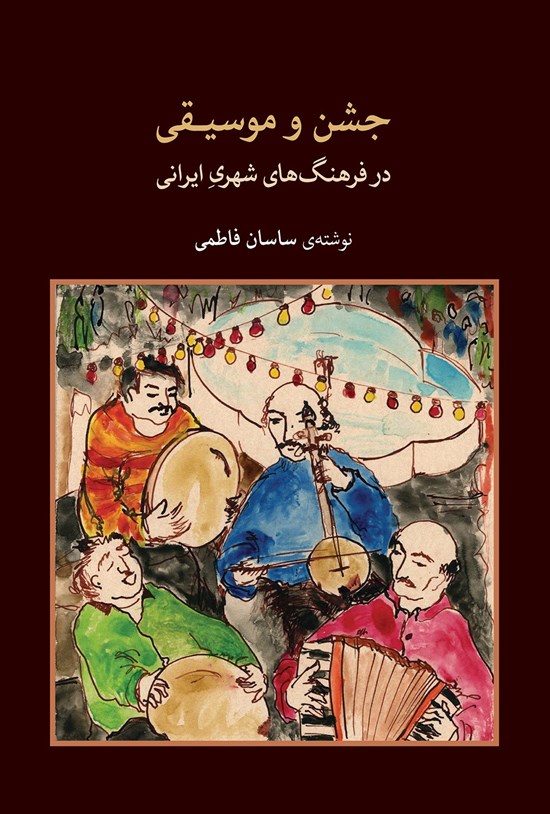 تصویر جلد کتاب جشن و موسیقی در فرهنگهای شهری ایرانی