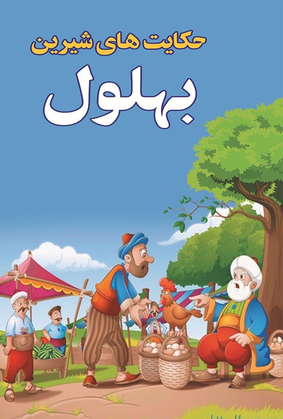 تصویر جلد کتاب حکایتهای شیرین بهلول
