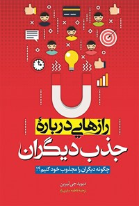 تصویر جلد کتاب رازهایی درباره جذب دیگران