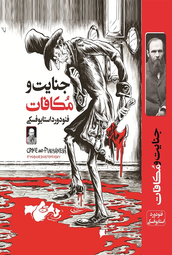 تصویر جلد کتاب جنایات و مکافات