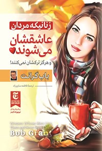 کتاب زنانی که مردان عاشقشان می‌شوند اثر باب گرانت