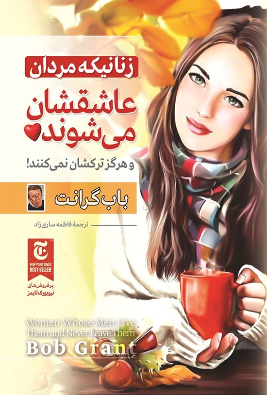 تصویر جلد کتاب زنانی که مردان عاشقشان میشوند