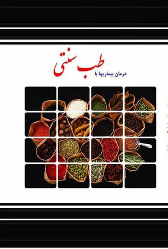تصویر جلد کتاب درمان بیماریها با طب سنتی