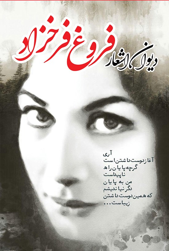 تصویر جلد کتاب دیوان کامل فروغ فرخزاد
