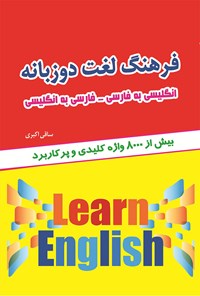 کتاب فرهنگ لغت دو زبانه اثر ساقی اکبری