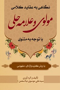 کتاب نگاهی به عقاید کلامی مولوی و علامه حلی با توجه به مثنوی اثر سیدعلی موسوی نیا