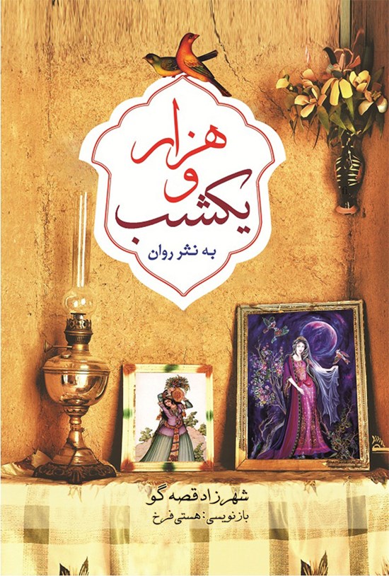 تصویر جلد کتاب هزار و یک شب به نثر روان؛ جلد ۵