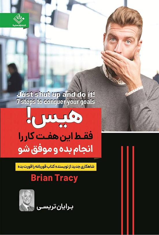 تصویر جلد کتاب هیس! فقط این هفت کار را انجام بده و موفق شو