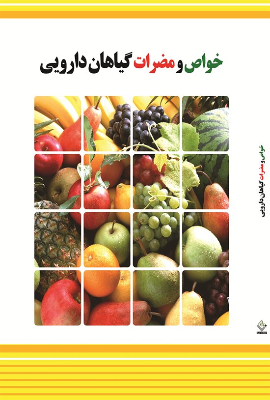 تصویر جلد کتاب خواص و مضرات گیاهان، میوهها و سبزیجات