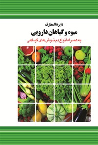 کتاب دایرة‌المعارف میوه و گیاهان دارویی اثر مسعود بلاغت‌نیا