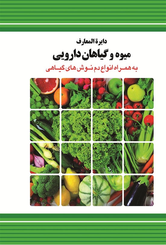 تصویر جلد کتاب دایرةالمعارف میوه و گیاهان دارویی