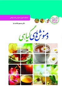 کتاب دمنوش‌های گیاهی اثر مسعود بلاغت‌نیا