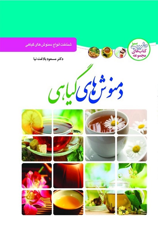 تصویر جلد کتاب دمنوشهای گیاهی