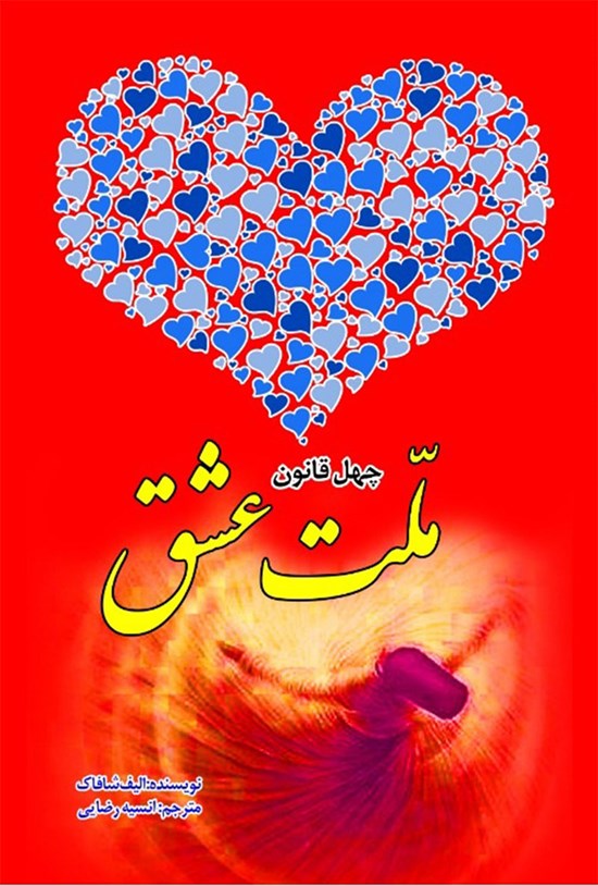 تصویر جلد کتاب چهل قانون ملت عشق