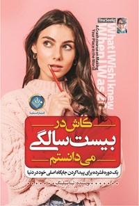 تصویر جلد کتاب کاش در بیست سالگی میدانستم