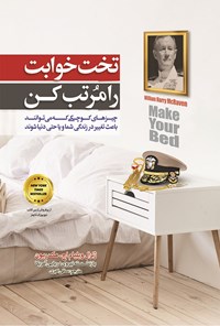 تصویر جلد کتاب تختخوابت را مرتب کن